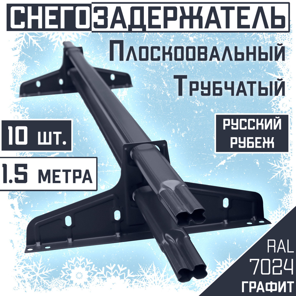 10 штук по 1,5 м снегозадержатель трубчатый овальный Borge "Русский рубеж" (15 метров / 20 кронштейнов) #1