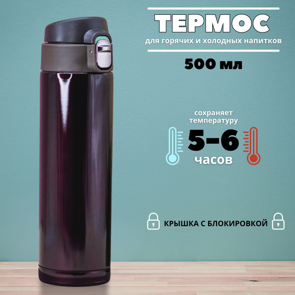 Термос для чая и кофе 500мл #1