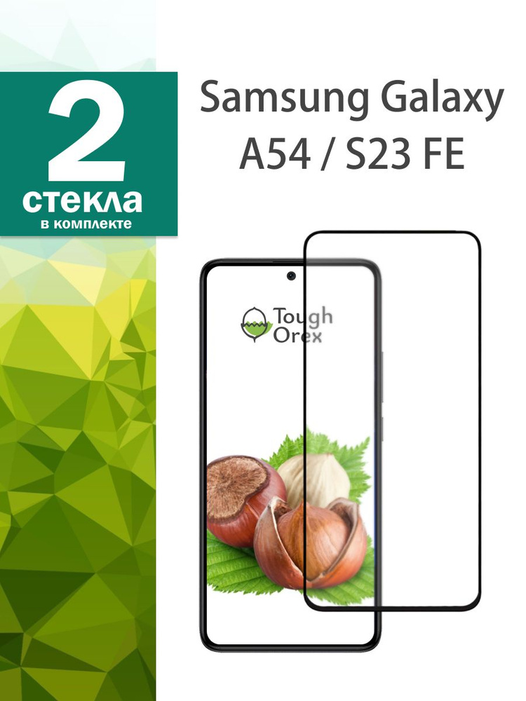 Защитное стекло на Samsung Galaxy S23 FE / A54 для Самсунг Галакси а54 Гелекси Галекси с23 фе с 23 фе #1