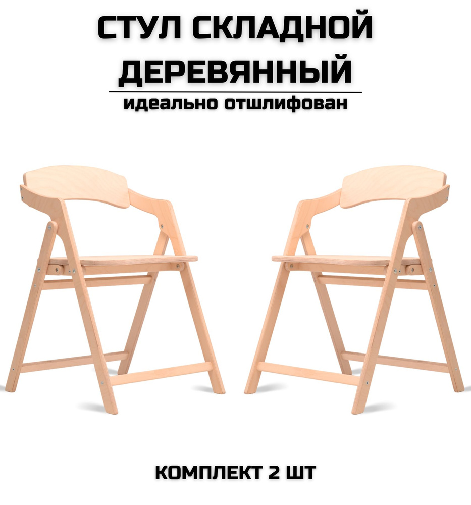 Стул складной деревянный для дома и дачи "Лари", натуральный шлифованный комплект 2 стула  #1