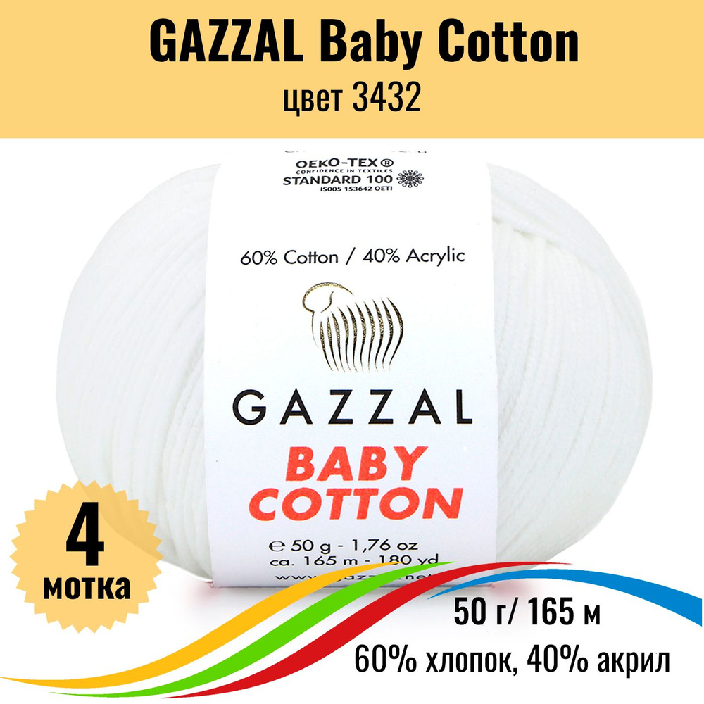 Пряжа для вязания детская GAZZAL Baby Cotton (Газал Бэби Коттон), цвет супер белый, 3432, 4 штуки  #1