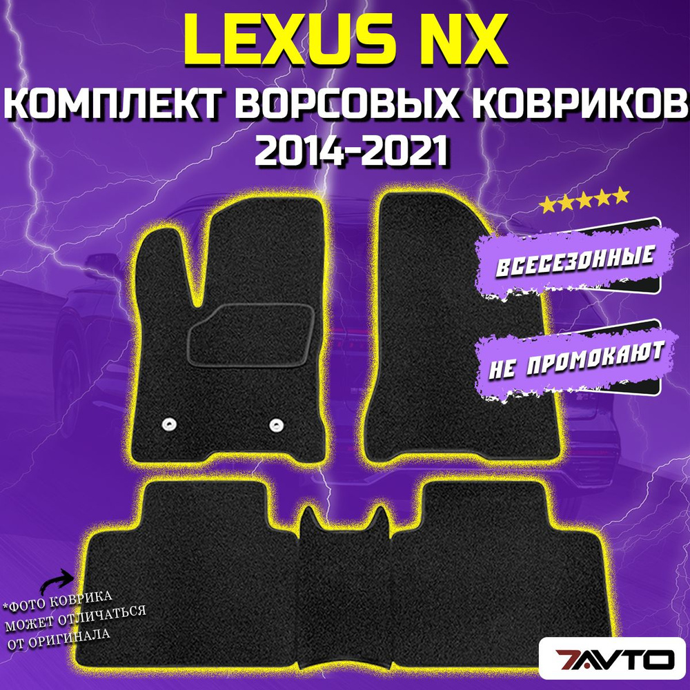 Комплект ворсовых ковриков ECO в салон автомобиля Lexus NX I 2014-2021  #1