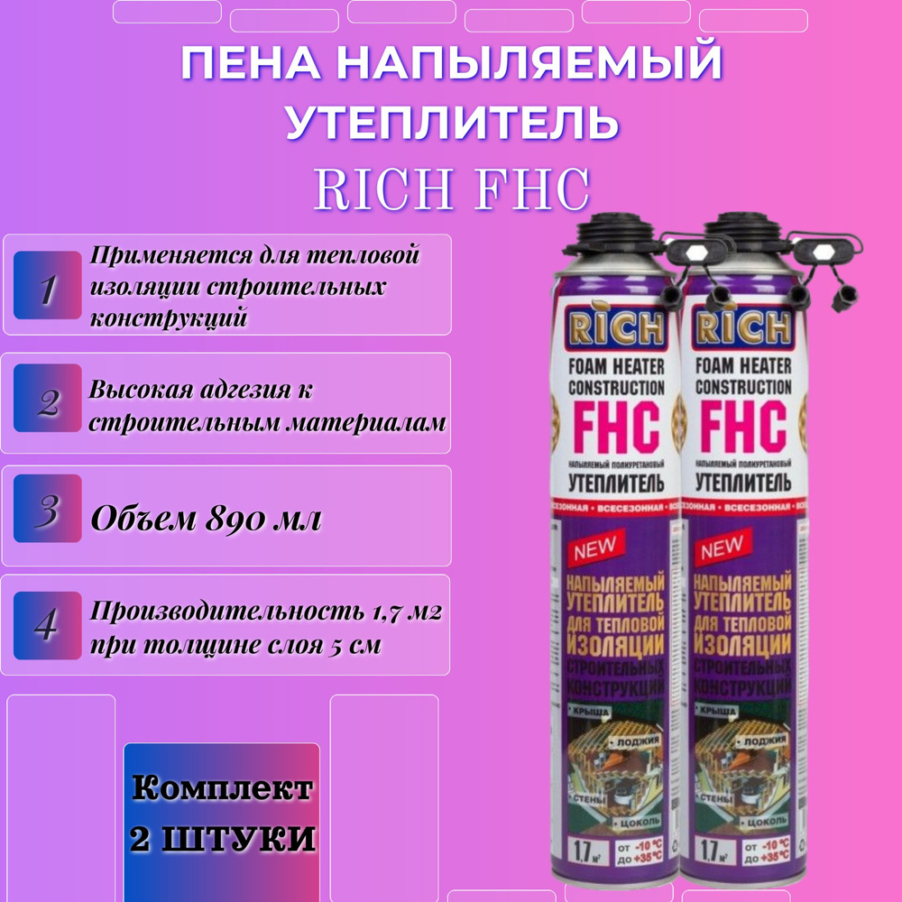 Пена напыляемый утеплитель RICH FHC #1