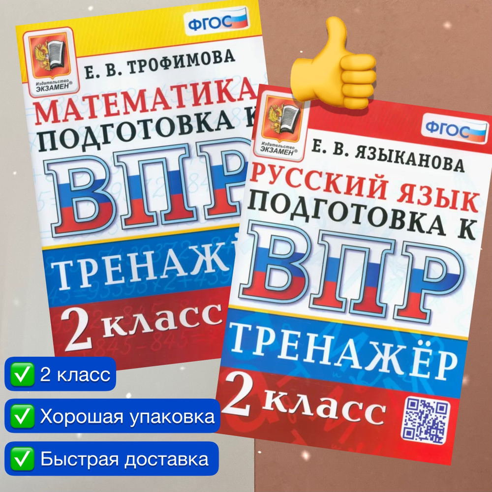 ВПР. 2 класс. Математика. Русский язык. Тренажер. Тренажёр. Трофимова. Языканова. Подготовка к ВПР. ФГОС. #1