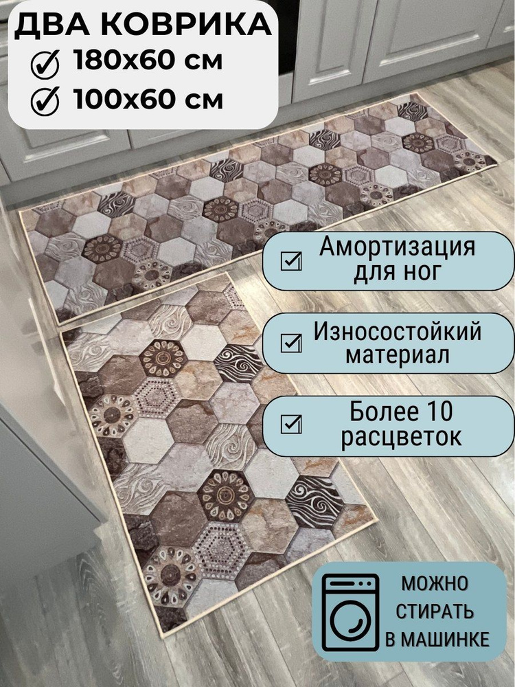 Коврик кухонный для ног Hexa - 2 шт. 60*100см &60*180см, безворсовый, не скользит, можно стирать в машинке #1