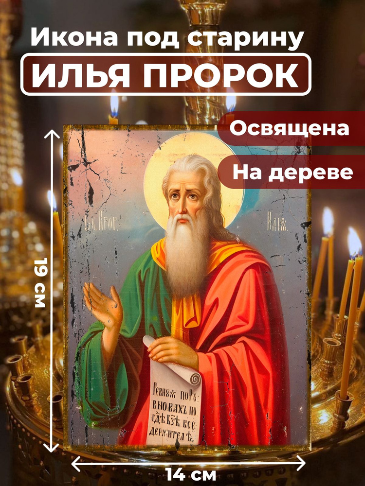 Освященная икона под старину на дереве "Илья Пророк", 14*19 см  #1