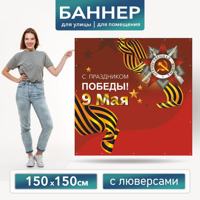 Баннер для фотозоны на 9 Мая 150 х 150 см ПолиЦентр баннер для праздника с 16 люверсами  #1