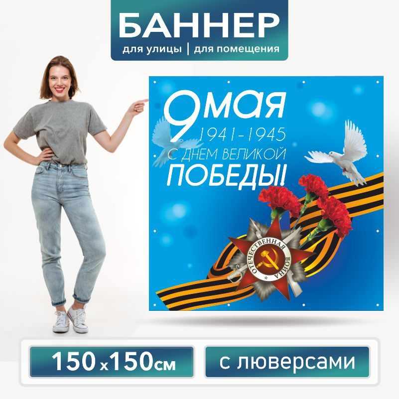 Баннер для фотозоны на 9 Мая 150 х 150 см ПолиЦентр баннер для праздника с 16 люверсами  #1