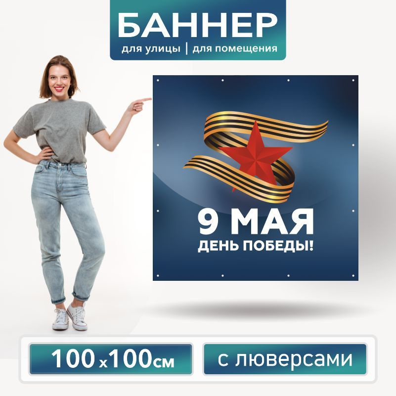 Баннер для фотозоны на 9 Мая 100 х 100 см ПолиЦентр баннер для праздника с 12 люверсами  #1