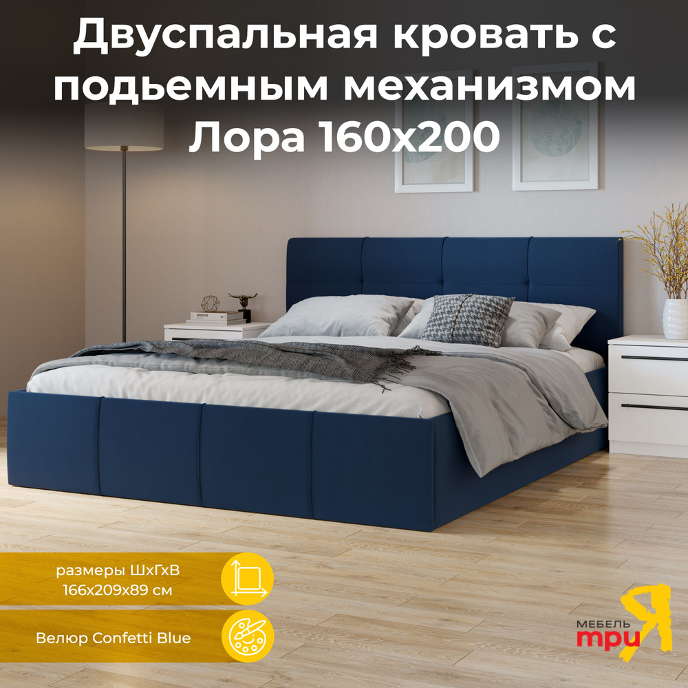 Кровать 160х200 (с подъемным механизмом и заглушиной) Лора Велюр Confetti Blue  #1