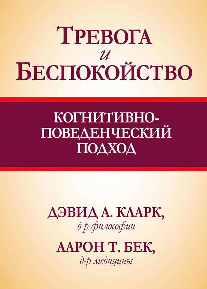 Тревога и беспокойство. Когнитивно-поведенческий подход | Бек Аарон, Кларк Дэвид  #1