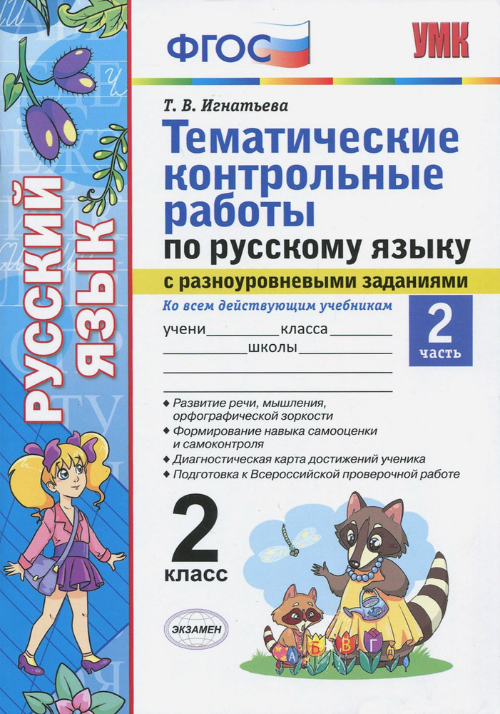 Русский язык. 2 класс. Тематические контрольные работы с разноуровневыми заданиями. Часть 2 | Игнатьева #1