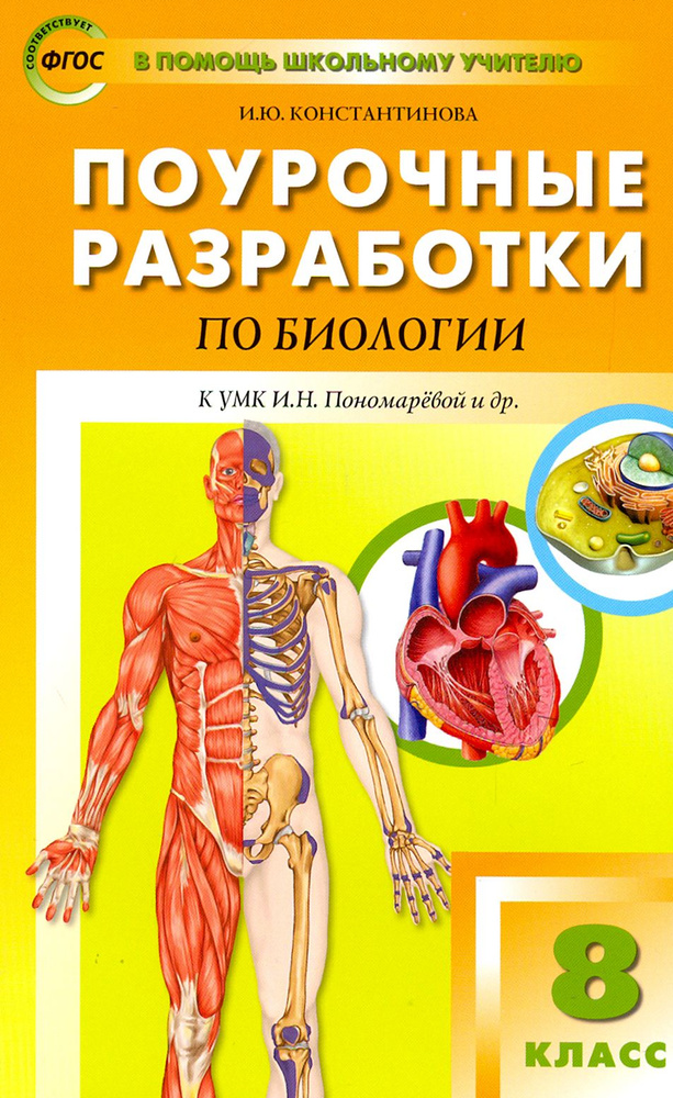 Биология. 8 класс. Поурочные разработки к УМК И. Н. Пономаревой, А. Г. Драгомилова. ФГОС | Константинова #1