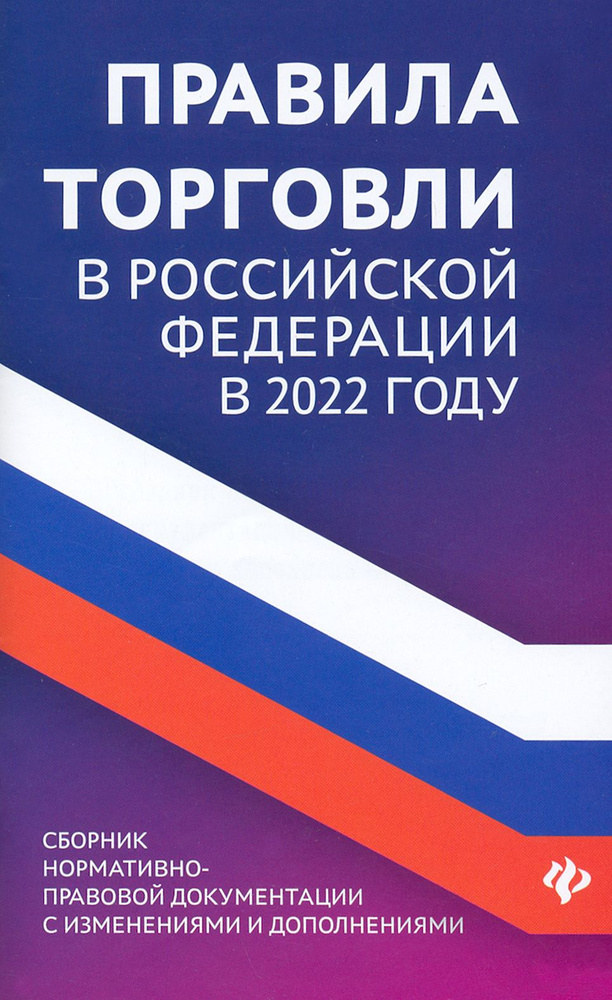 Правила торговли в РФ в 2022 году. Сборник нормативно-правовой документации  #1