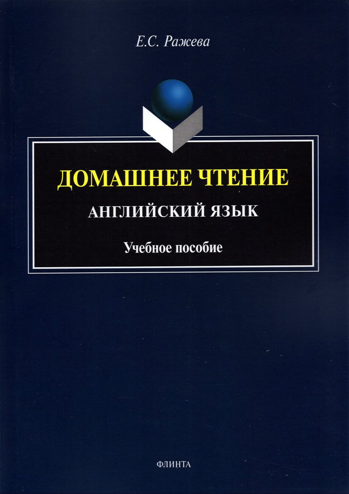 Домашнее чтение. Английский язык. Учебное пособие | Ражева Елизавета Сергеевна  #1