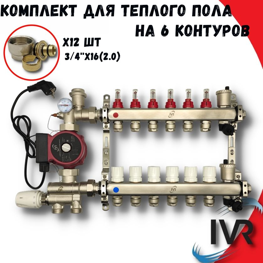 Комплект для водяного теплого пола 6 контуров с насосом IVR, Коллектор с расходомерами + смесительный #1