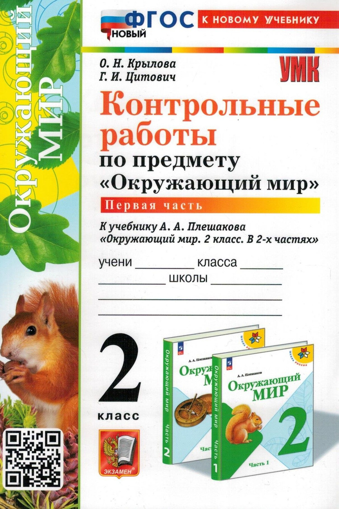 Окружающий мир. 2 класс. Контрольные работы к учебнику А. А. Плешакова. В 2-х частях. Часть 1. К новому #1