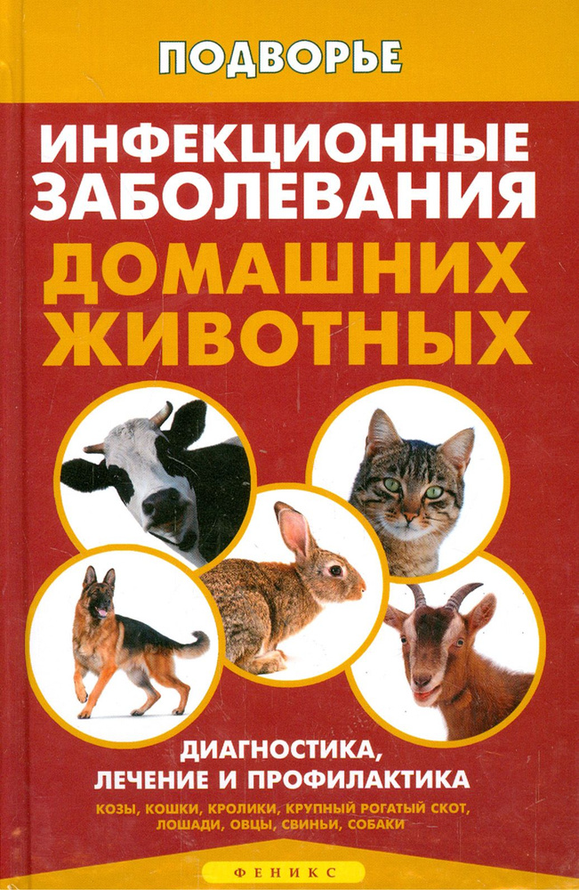 Инфекционные заболевания домашних животных. Диагностика, лечение и профилактика | Моисеенко Л. С.  #1