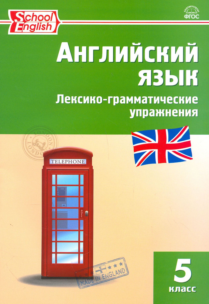 Английский язык. 5 класс. Лексико-грамматические упражнения. ФГОС  #1