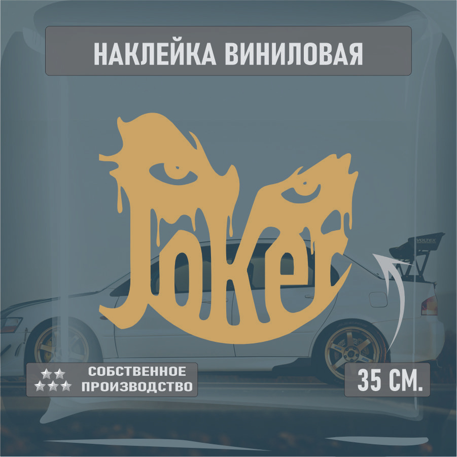 Наклейки на автомобиль, на стекло заднее, Виниловая наклейка - Джокер , глаза, JOKER 30см.  #1