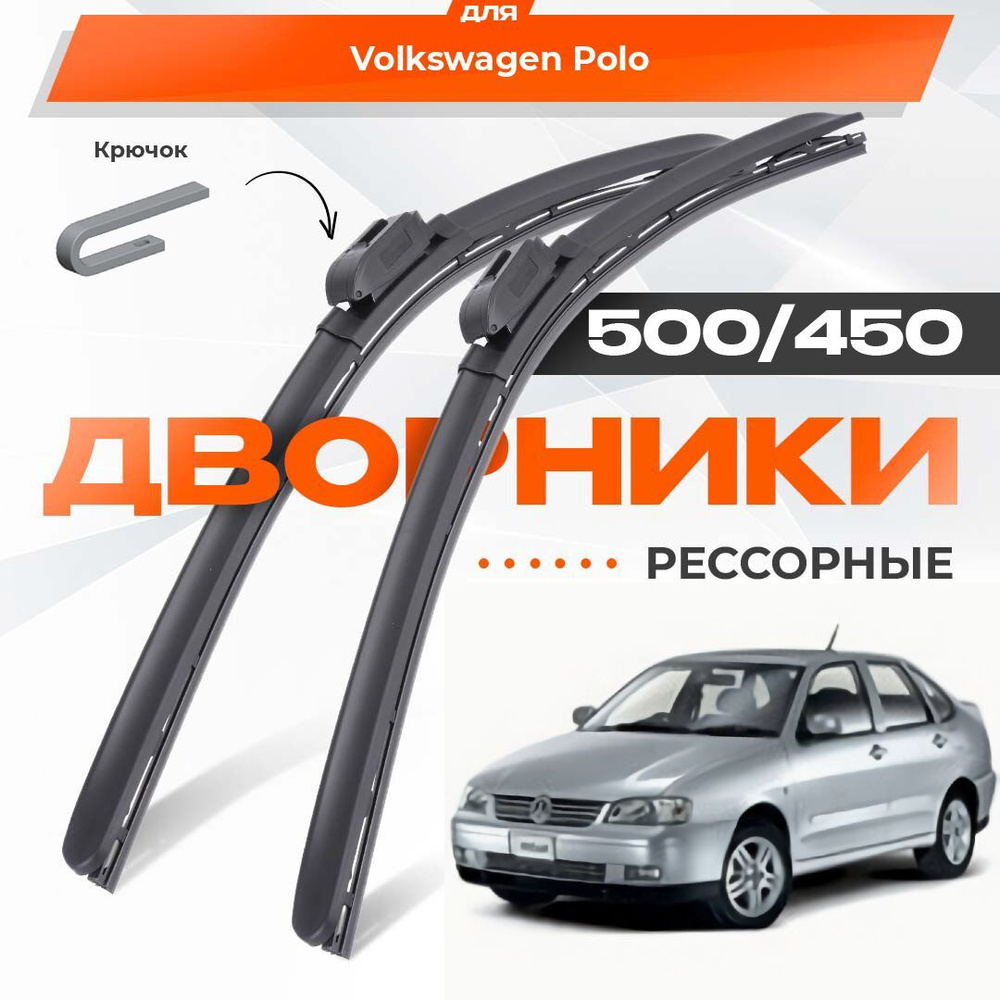 Рессорные всесезонные дворники для Volkswagen VW Polo 1994-2003 Седан Mk3 9V8,2C4 Classic 3 пок. Комплект #1