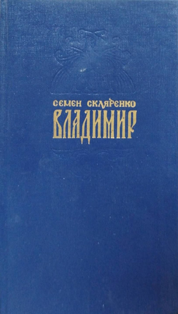 Владимир | Скляренко Семен Дмитриевич #1