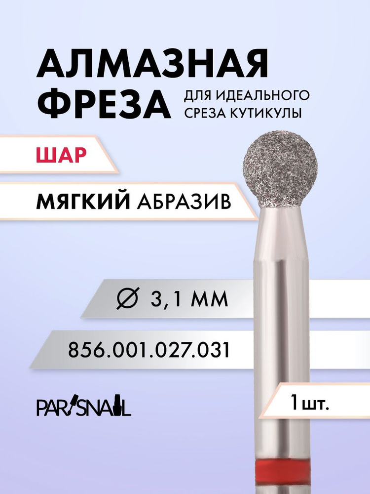 Фреза алмазная для маникюра и педикюра, форма шар, мягкая, D3,1 мм ParisNail  #1