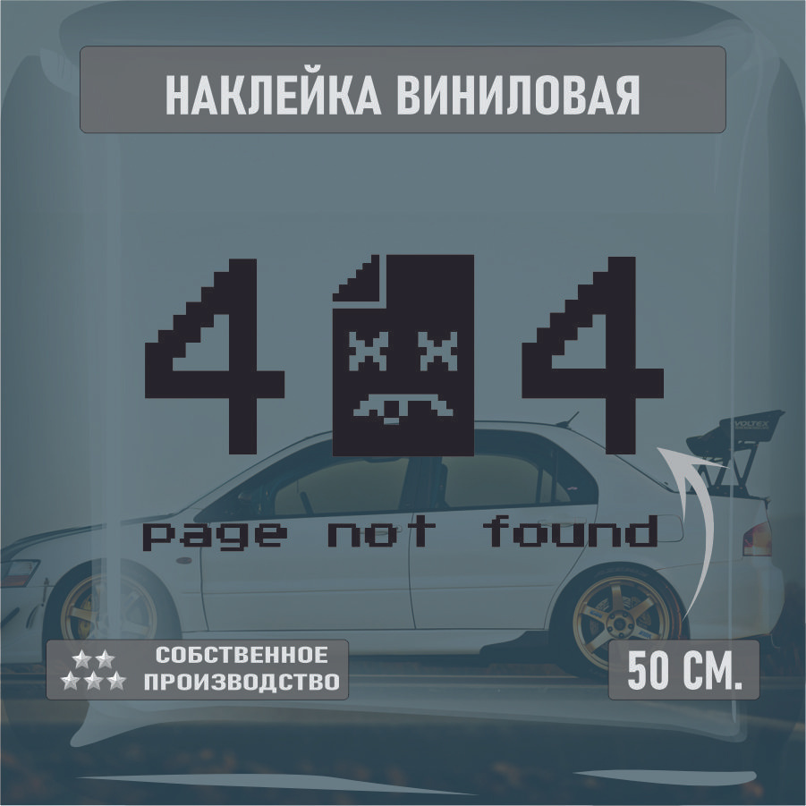 Наклейки на автомобиль, на стекло заднее, Виниловая наклейка - Ошибка 404, error 404 50см.  #1