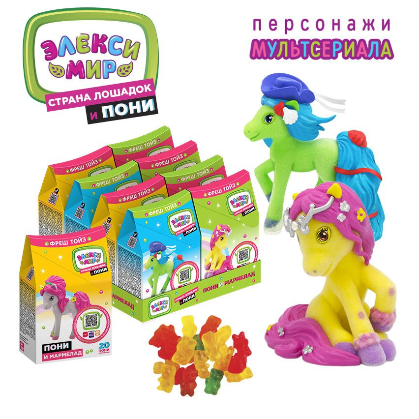 Мармелад жевательный Fresh Toys/Фреш Тойз с игрушкой, с персонажами мультфильма Элекси Мир "Привет, Пони!", #1