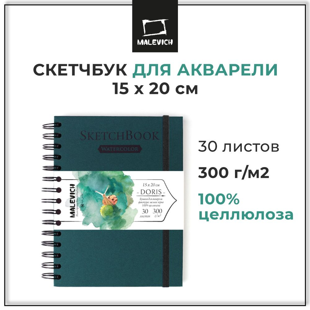 Скетчбук для акварели Малевичъ Doris А5, 100% целлюлоза 300 г/м 15х20 см, 30 листов  #1