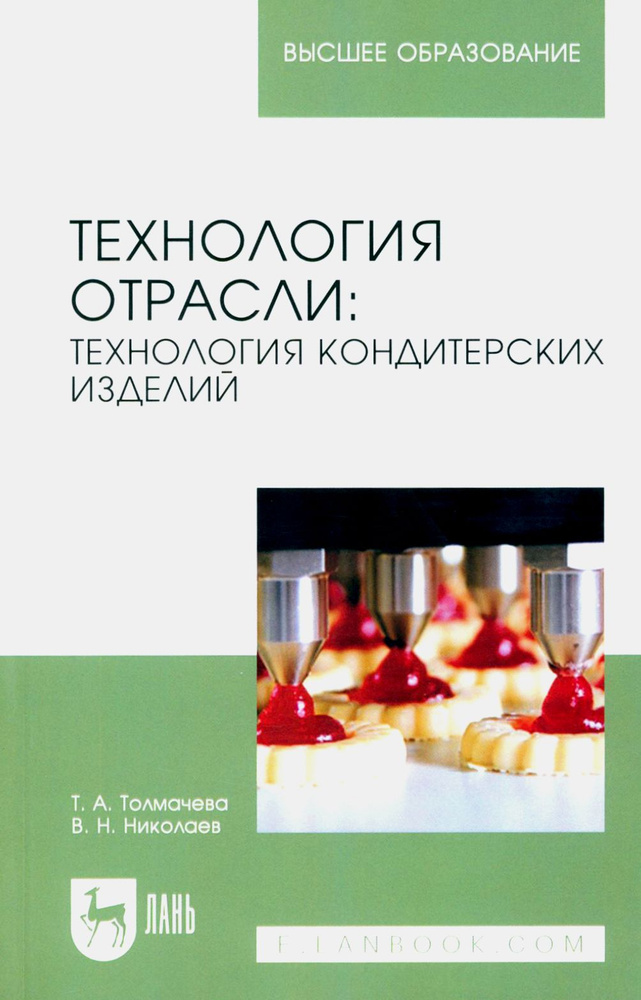 Технология отрасли. Технология кондитерских изделий. Учебное пособие для вузов | Николаев Владислав Николаевич, #1