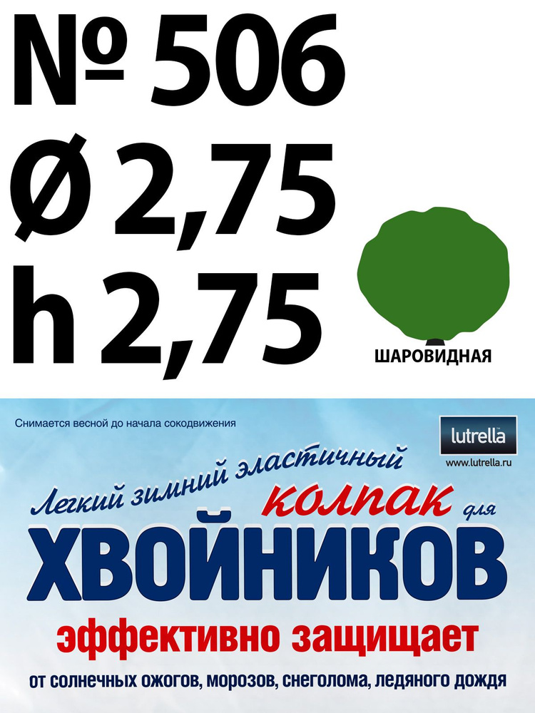 Зимний Колпак для хвойников с шаровидной кроной, модель №506 на высоту хвойника 2,75м и диаметр кроны #1