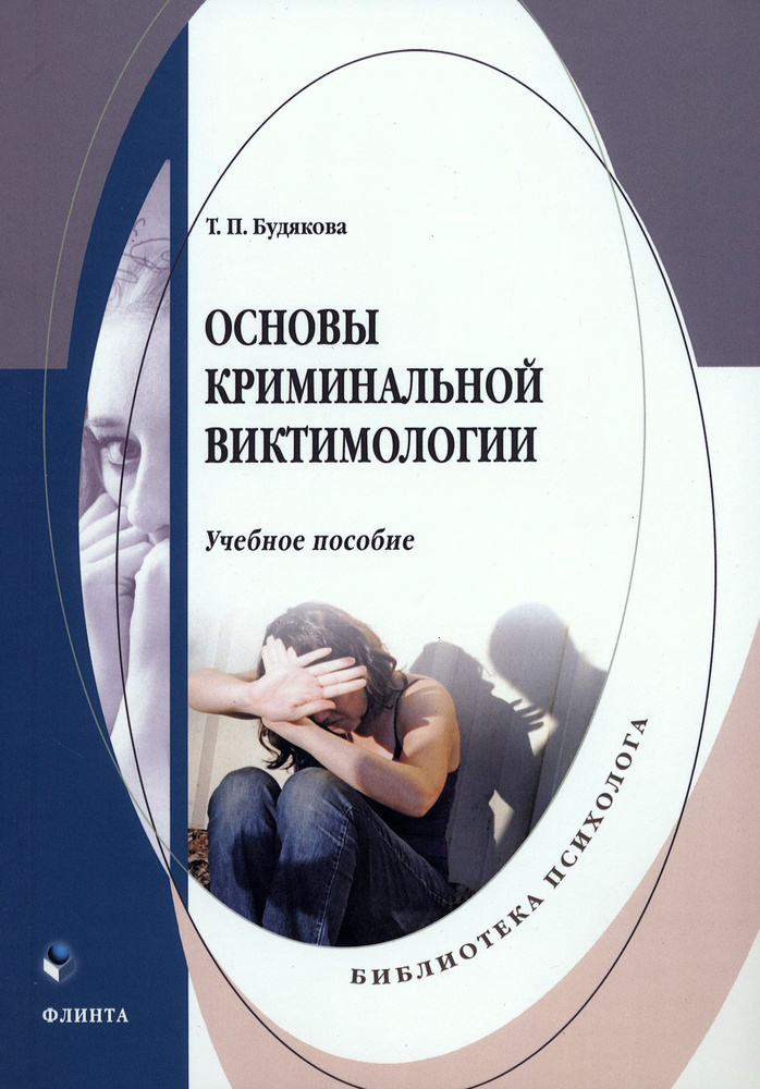 Основы криминальной виктимологии. Учебное пособие | Будякова Татьяна Петровна  #1