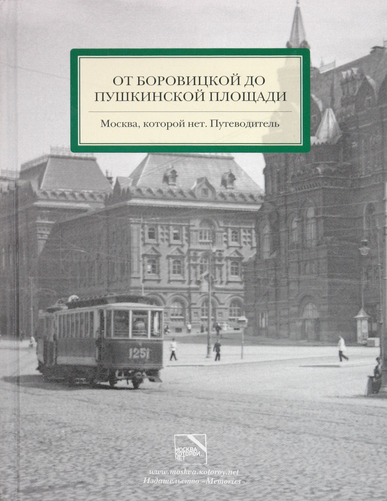 От Боровицкой до Пушкинской площади. Москва, которой нет. Путеводитель | Митрофанов Алексей, Мезенцева #1