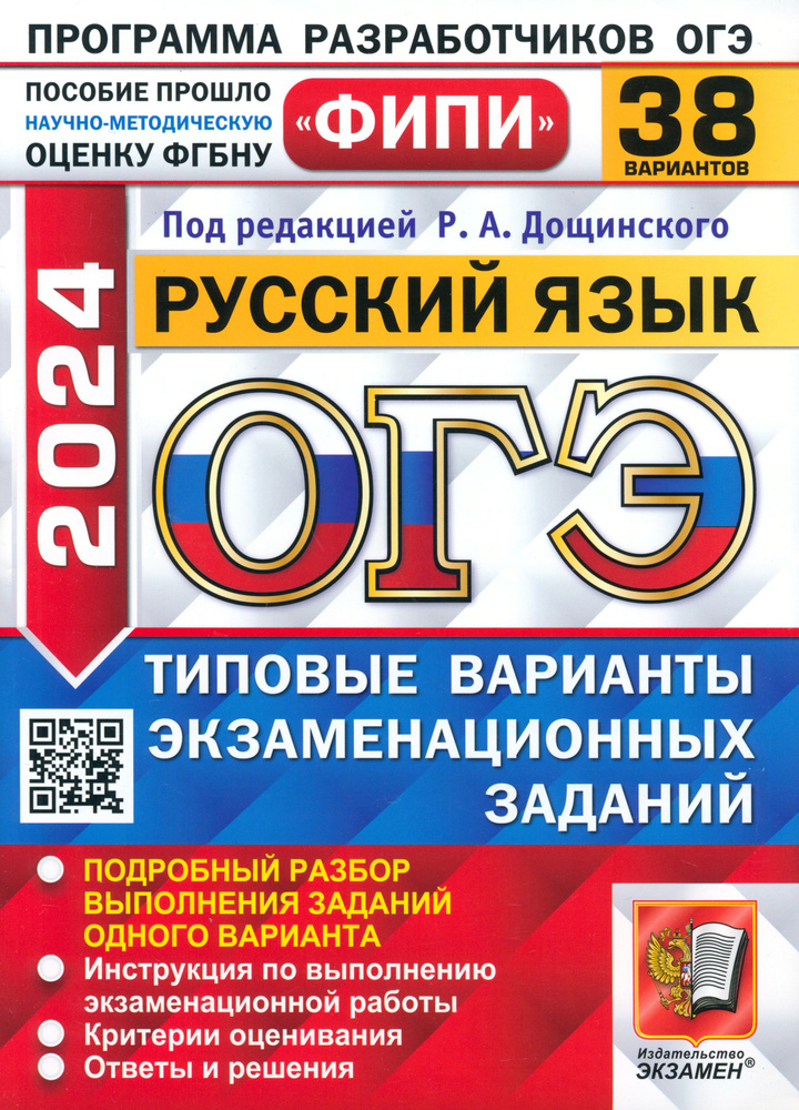 ОГЭ-2024. Русский язык. 38 вариантов. Типовые варианты экзаменационных заданий | Малышева Татьяна, Швецова #1