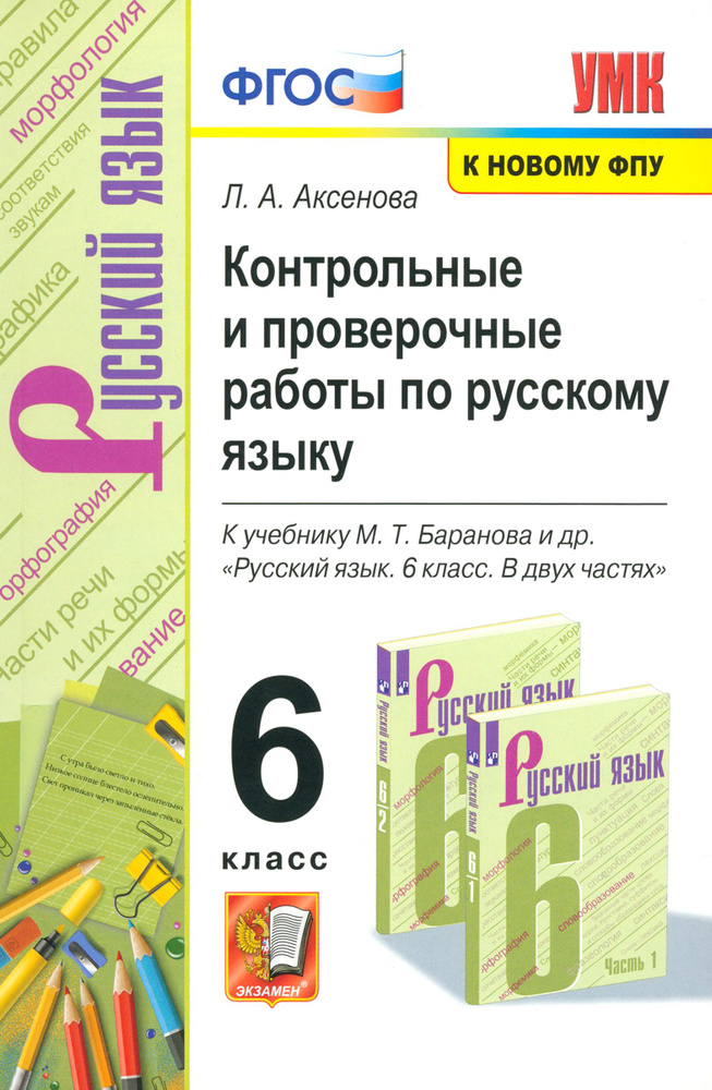 Русский язык. 6 класс. Контрольные и проверочные работы к учебнику М. Т. Баранова и др. ФГОС | Аксенова #1