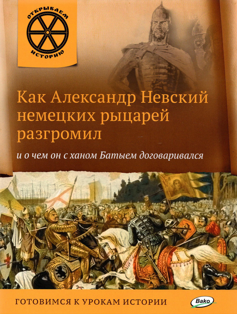 Как Александр Невский немецких рыцарей разгромил и о чем он с ханом Батыем договаривался  #1