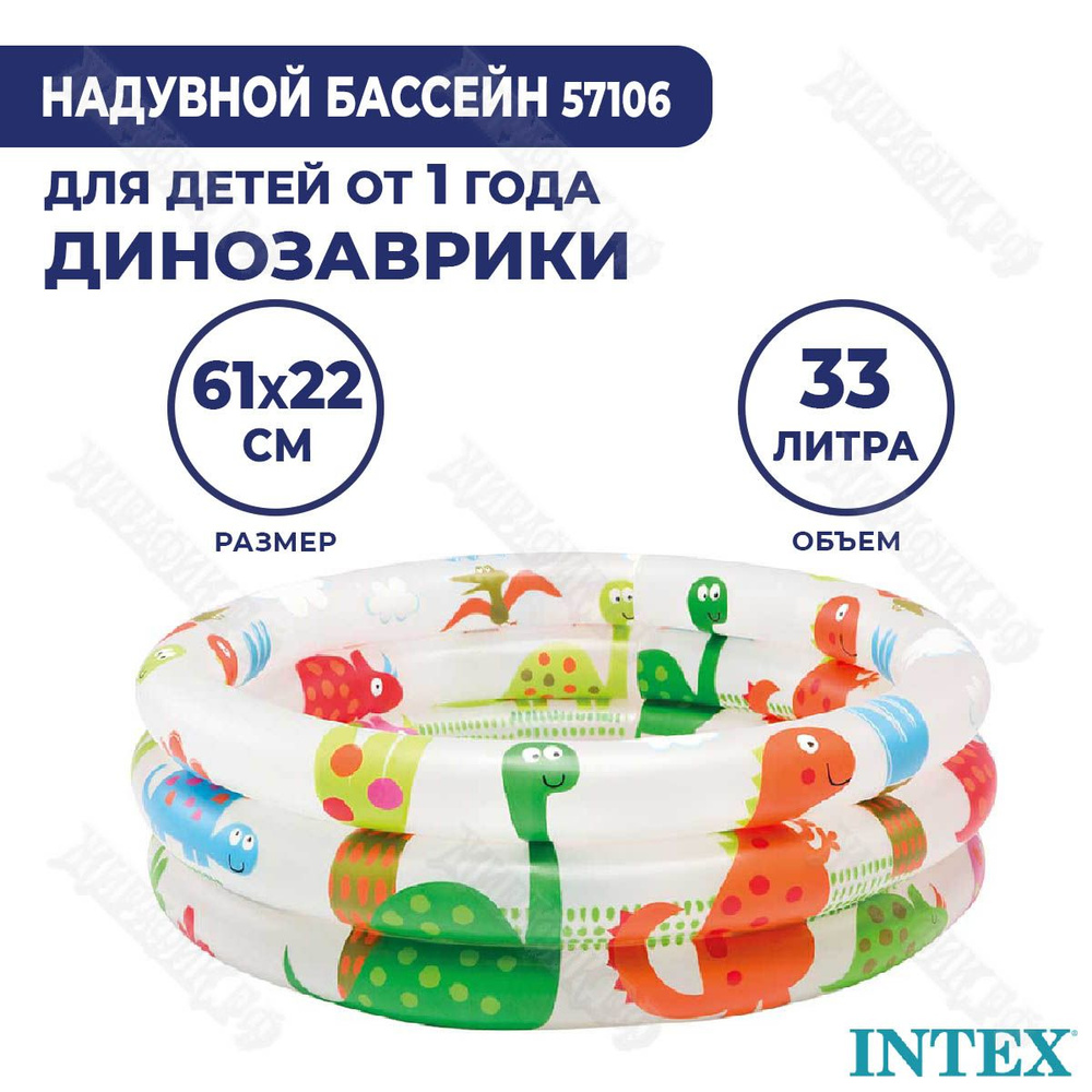 Детский бассейн Intex Динозавры 61х22см 57106 #1