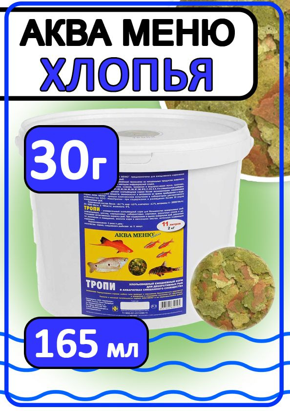 Корм для аквариумных рыб хлопья Aquamenu flakes 30г #1