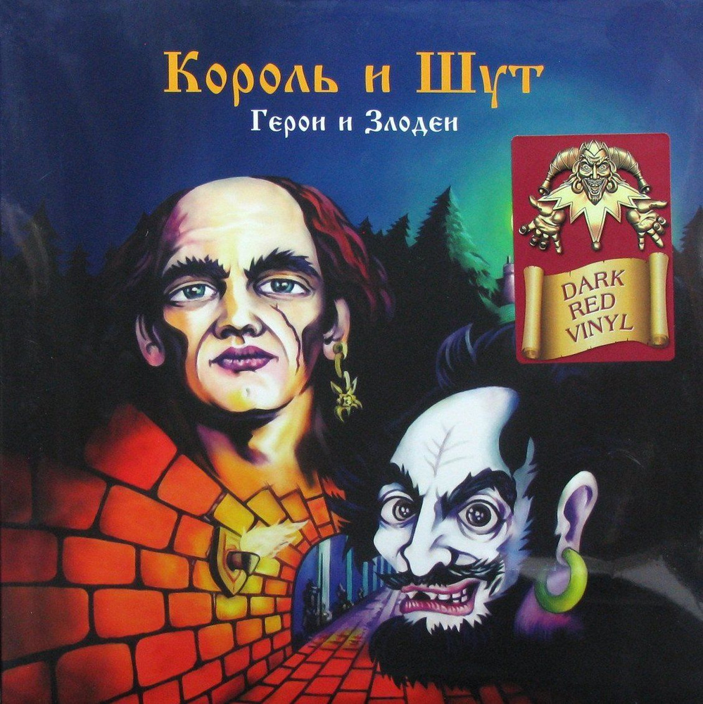 Король и Шут - Герои и Злодеи (Dark Red Vinyl) #1