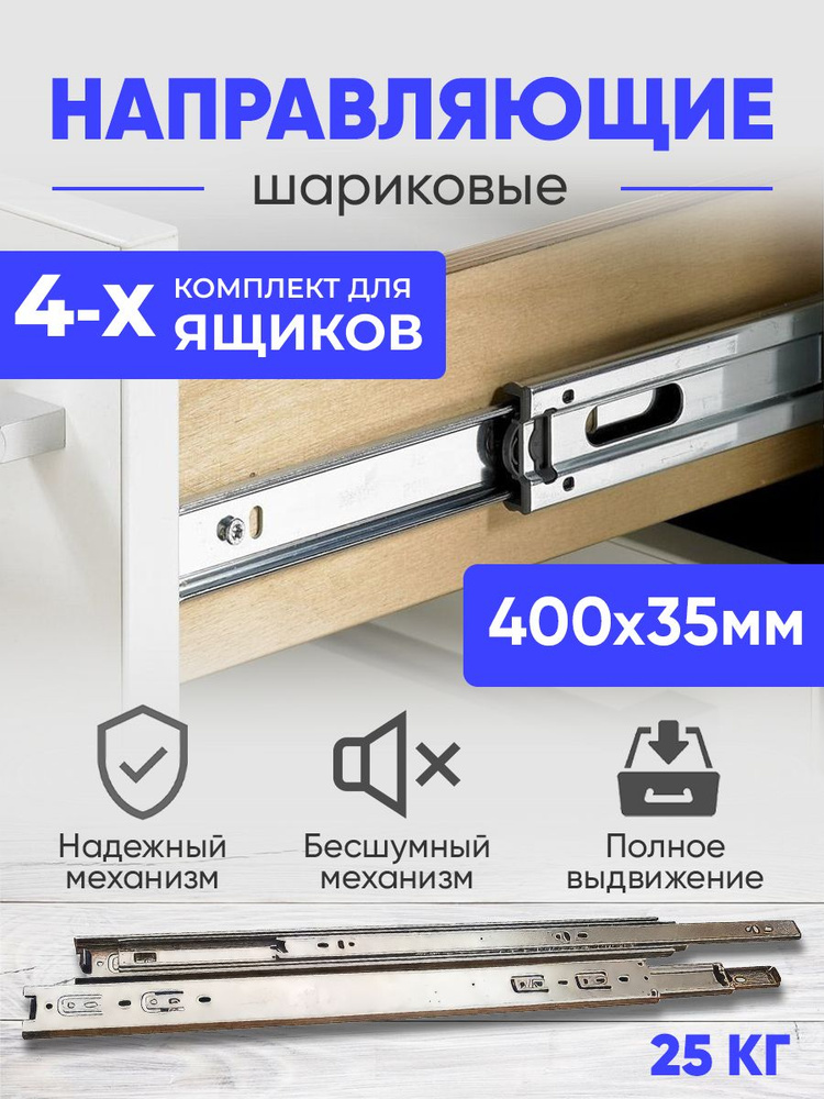 Шариковые направляющие полного выдвижения, 400 мм., комплект на четыре ящика без доводчика, Мебельная #1