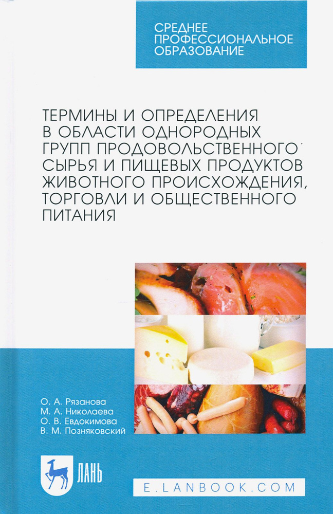 Термины и определения в области однородных групп продовольственного сырья и пищевых продуктов | Позняковский #1