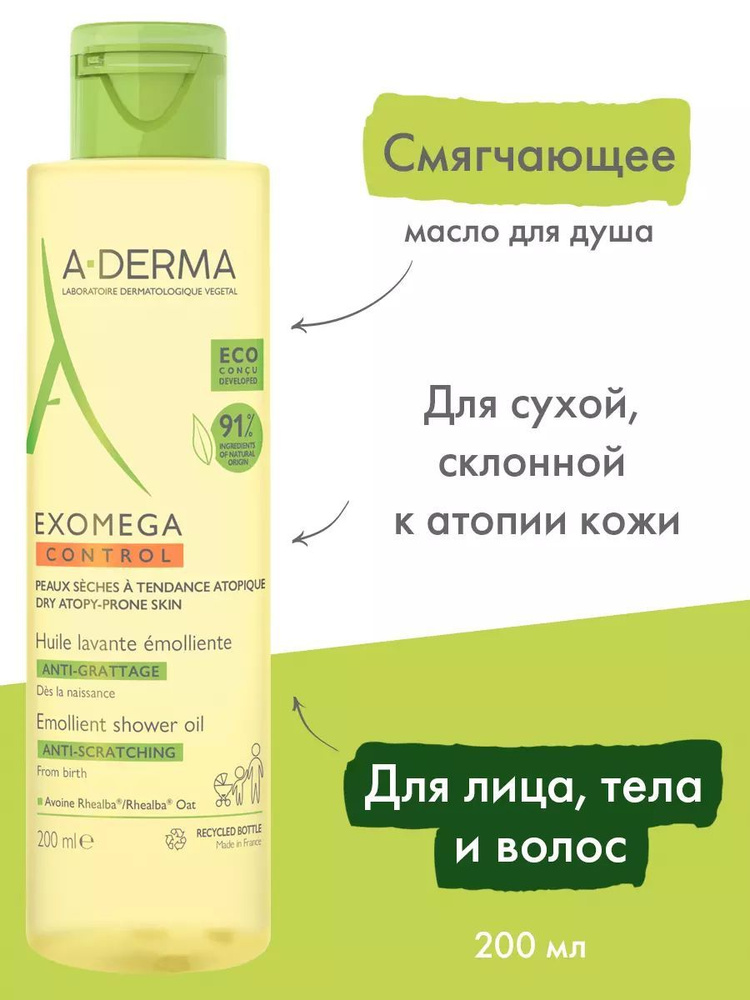 A-Derma Exomega Control Масло косметическое для душа, смягчающее, 200 мл  #1