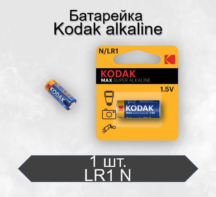 Батарейка Kodak MAX LR1 N Alkaline 1.5V, 1 шт #1