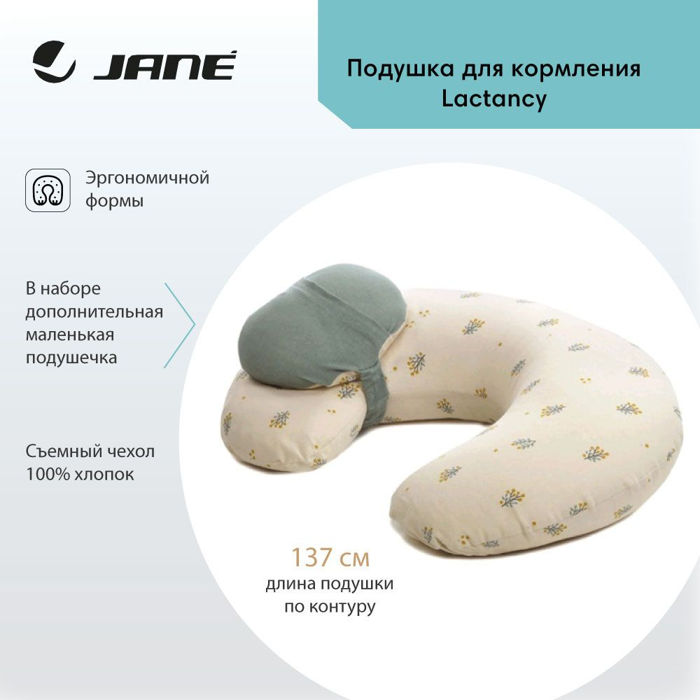 JANE подушка для кормления Lactancy Botanic #1