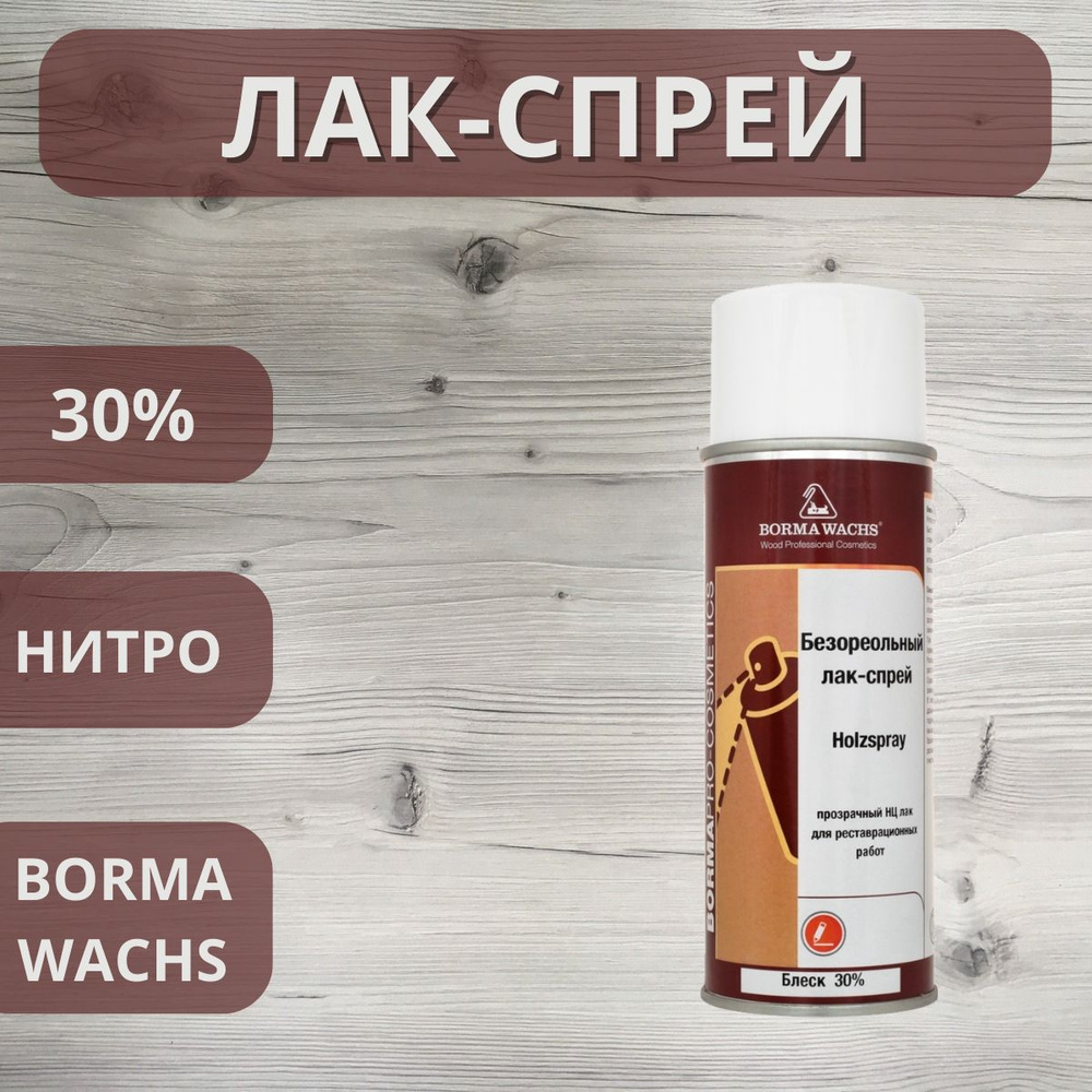 Лак безореольный нитро Holzspray Borma 30% аэрозоль 400мл 0608 #1