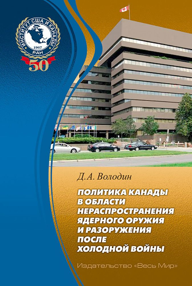 Политика Канады в области нераспространения ядерного оружия и разоружения после холодной войны | Володин #1