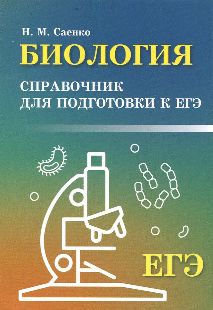 Биология. Справочник для подготовки к ЕГЭ | Саенко Николай Михайлович  #1