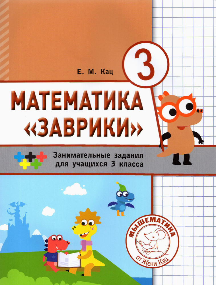 Математика "Заврики". 3 класс. Сборник занимательных заданий для учащихся | Кац Евгения Марковна  #1