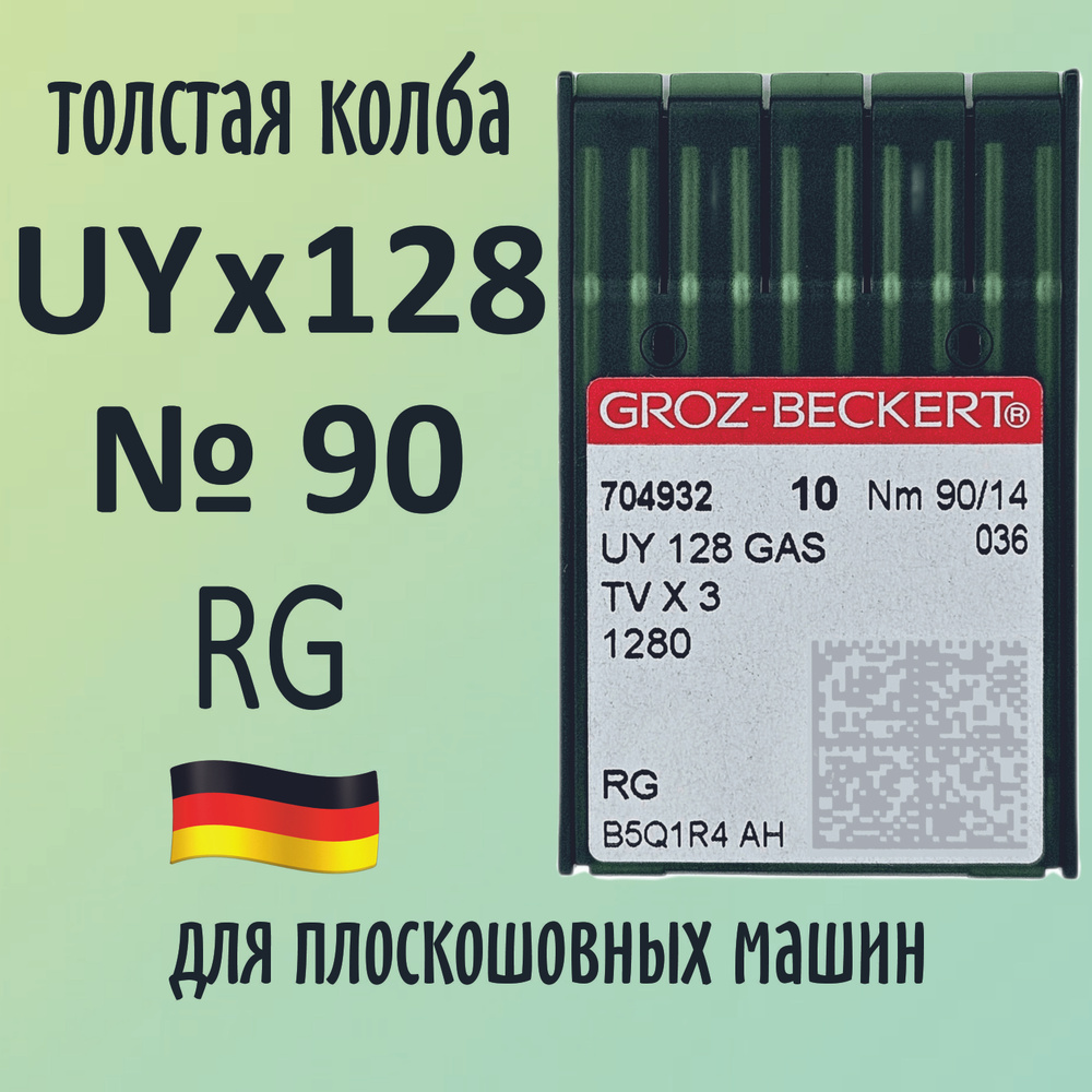 Иглы Groz-Beckert / Гроз-Бекерт UYx128 GAS № 90 RG. Толстая колба. Для распошивальной швейной машины. #1